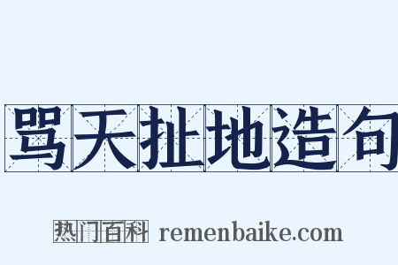 骂天扯地造句是什么意思的图片